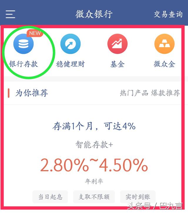 爆款！微众银行“智能存款+”，一个月利率4.00%！