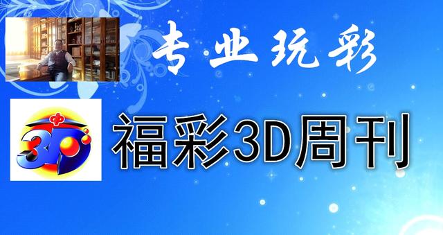 专业玩彩福彩3D周刊342期至348期