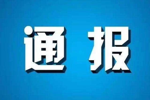 违规为亲属办理低保、违规收受他人财物……马鞍山三名干部被处分