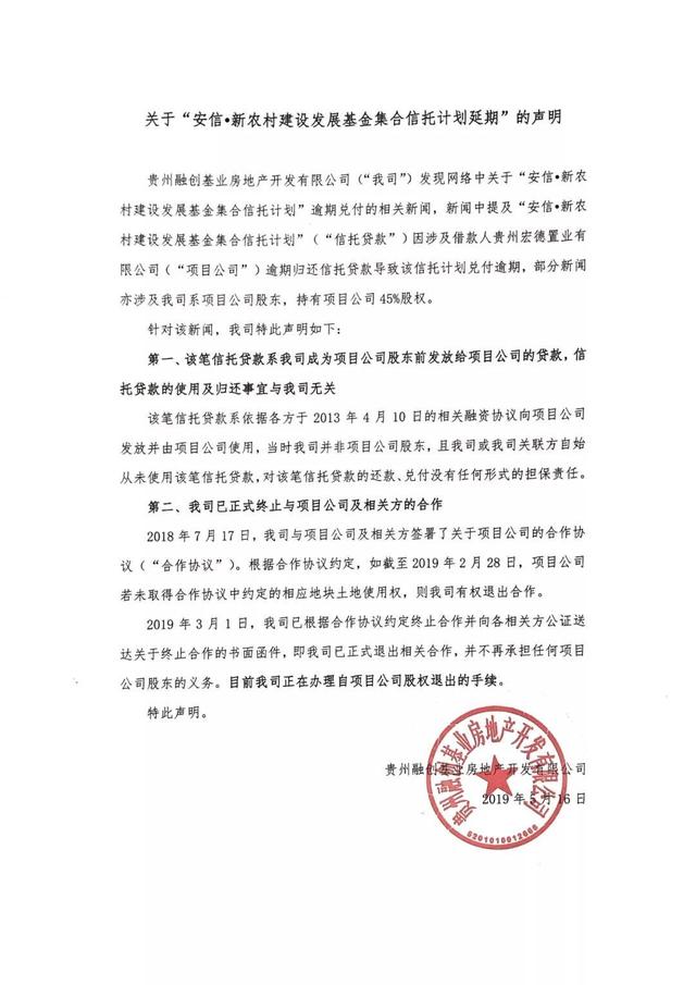 贵州融创：宏德项目公司安信信托贷款与我司无关 早已终止与宏德合作