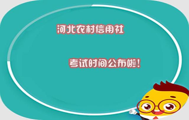 2018年河北农村信用社考试时间公布！