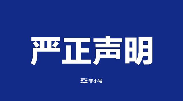 关于冒用“非小号”名义 开展活动、发布不实信息的严正声明