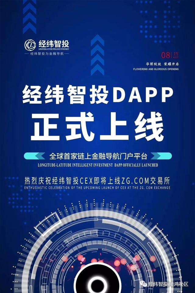 8月15日全球首个链上金融导航服务门户平台-经纬智投DAPP正式上线