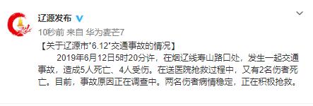 吉林辽源发生交通事故7死2伤