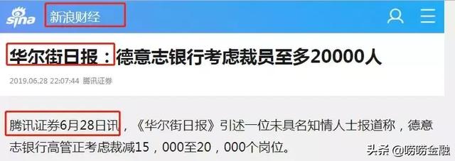 突发！德意志银行5天后或将裁员20000人？