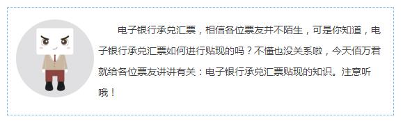 绝对实用！电子银行承兑汇票如何进行贴现？