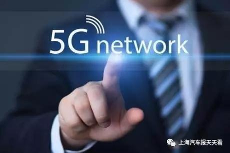 5G助推自动驾驶和无人驾驶更进一步 上汽集团牵手中国移动和华为