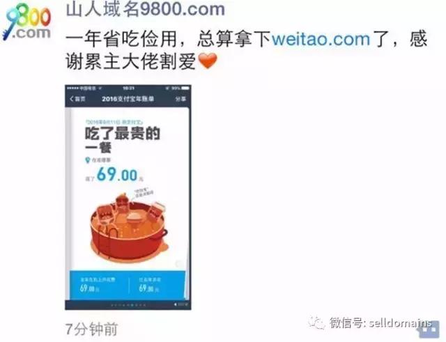 累主再登头条 山人高价收购域名weitao.com“微淘”