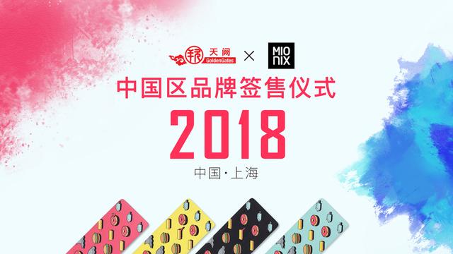 电竞迷福音：瑞典知名电竞品牌Mionix携手天阙抢滩登陆中国市场