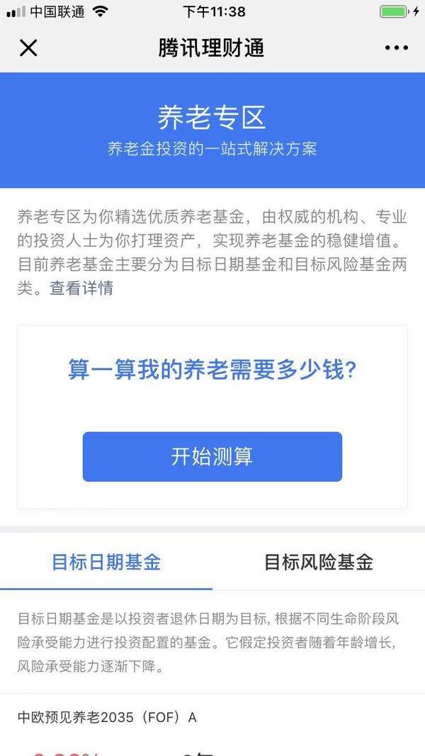 腾讯理财通养老专区上线 可计算你的养老金缺口