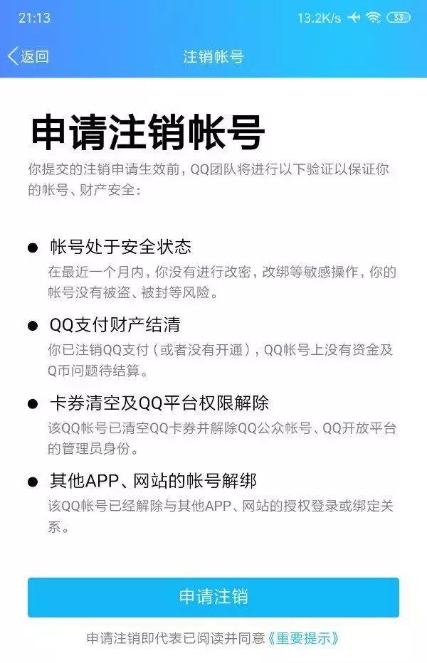 QQ终于可以注销了，看到这流程你还想注销吗？