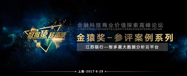 案例：江苏银行—智多星大数据分析云平台