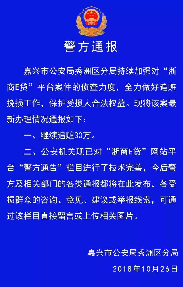 冻结股票、继续追赃，“浙商E贷”平台案件侦查情况通报