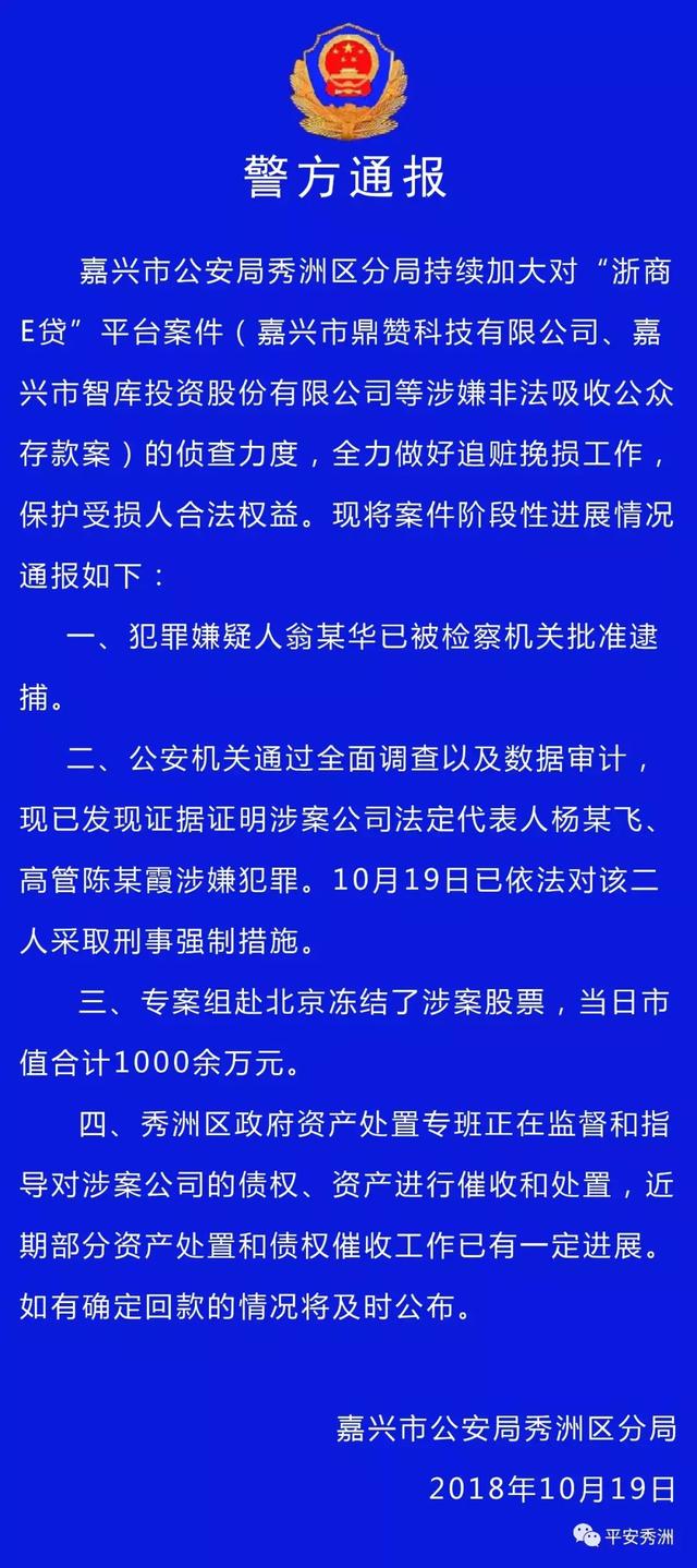 冻结股票、继续追赃，“浙商E贷”平台案件侦查情况通报