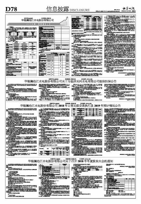 华能澜沧江水电股份有限公司2019年第一季度报告正文