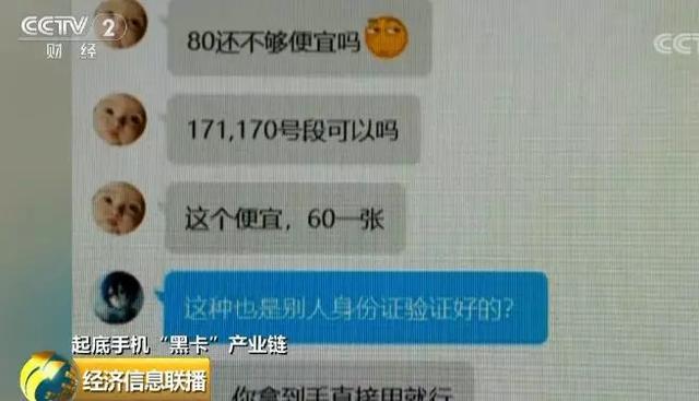 170、171号段多为诈骗电话？手机“黑卡”仍公开兜售，你身份证可能也“沦陷”了!