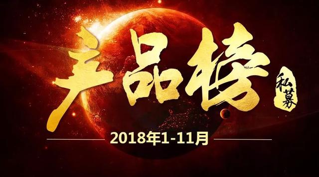 冠军换新颜！2018年前11月私募基金最佳产品排行榜出炉！