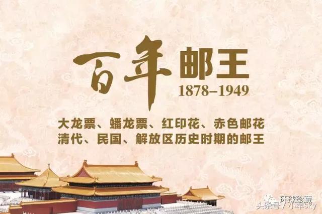 百年邮王1878-1949