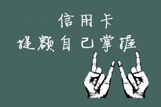 各大银行提额高峰期，如何抓住银行放水养卡提额