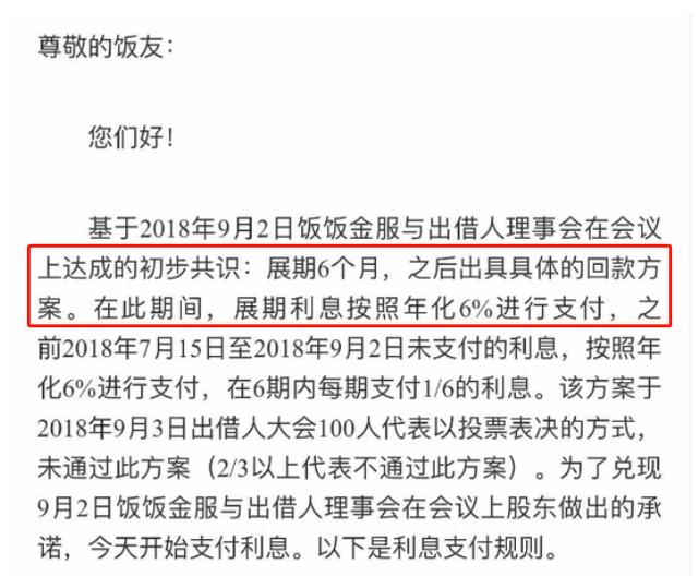 扯皮甩锅两个月后，饭饭金服出兑付方案，投资人该怎么办