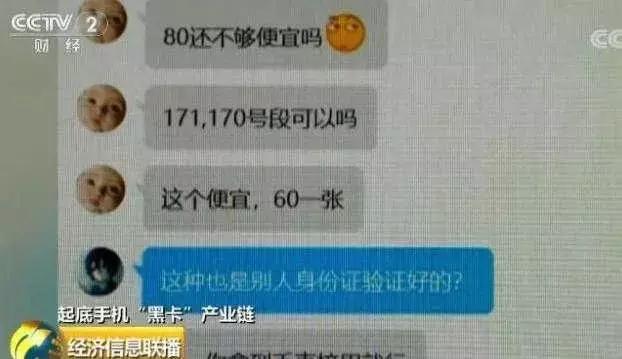 170、171号段多为诈骗电话？手机“黑卡”仍公开兜售！