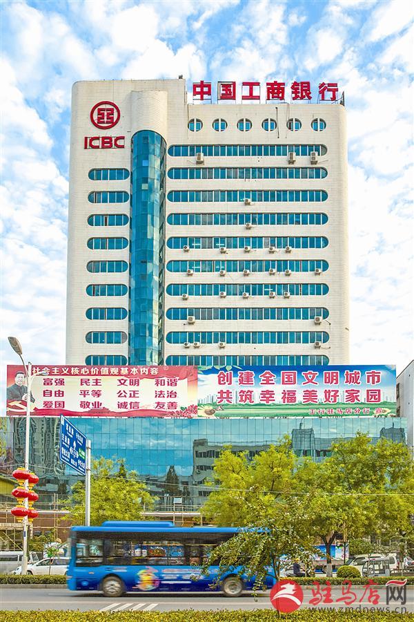 中国工商银行驻马店分行奋力推进高质量跨越发展侧记