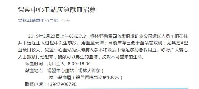 内蒙古发生矿企事故 锡盟中心血站发布应急献血招募