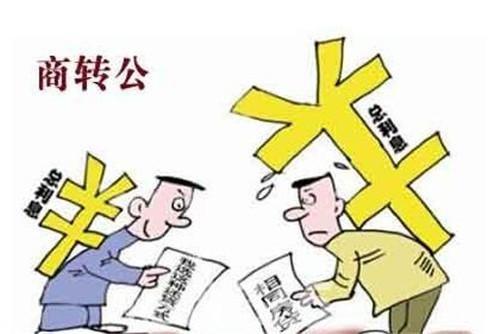 商业贷款转公积金贷款要怎么办理呢？学会这几点，超简单！