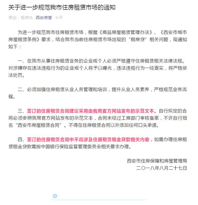 西安：住房租赁合同中不得涉及住房租赁租金贷款相关内容