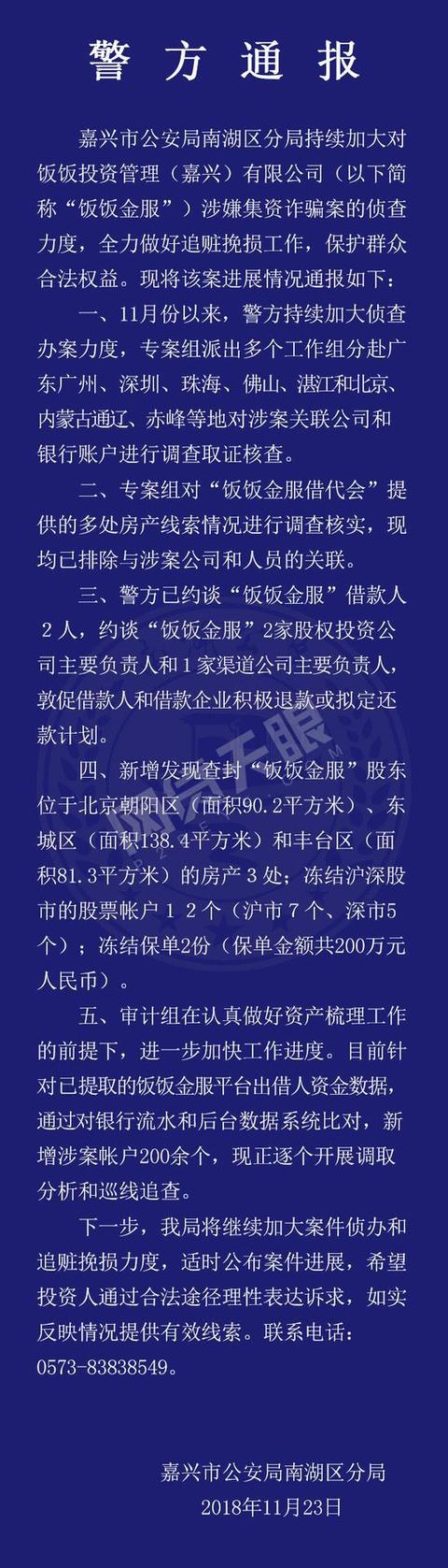 饭饭金服案进展：共计查封房产9处，5人被约谈