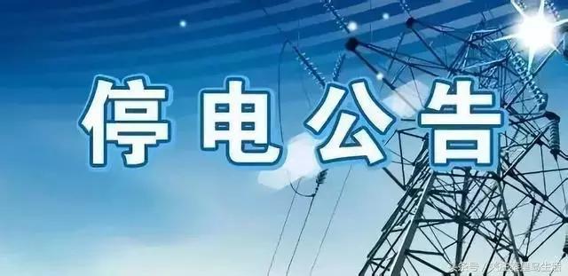 注意！秦皇岛供电公司2018年9月停电检修公告