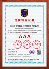 浙江甲骨文超级码科技股份有限公司通过AAA级信用企业等级认证