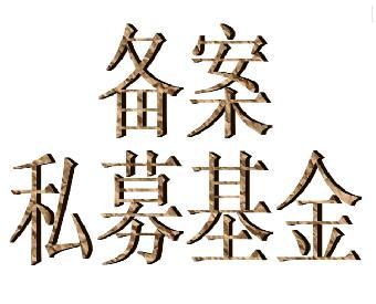 私募基金登记备案热点问题