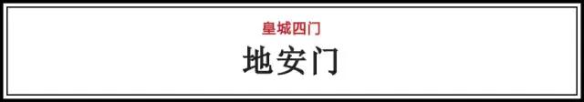 “内九外七皇城四”，这才是北京城真正的老九门！