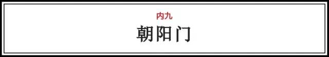 “内九外七皇城四”，这才是北京城真正的老九门！