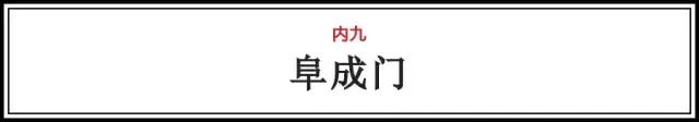 “内九外七皇城四”，这才是北京城真正的老九门！