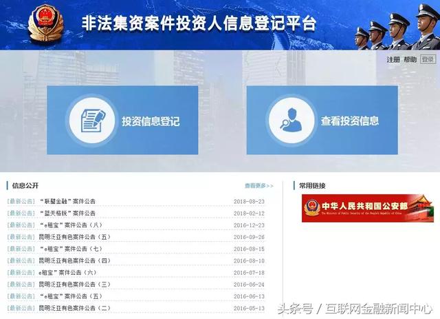 公安部开放投之家等52家P2P平台非法集资案件信息登记
