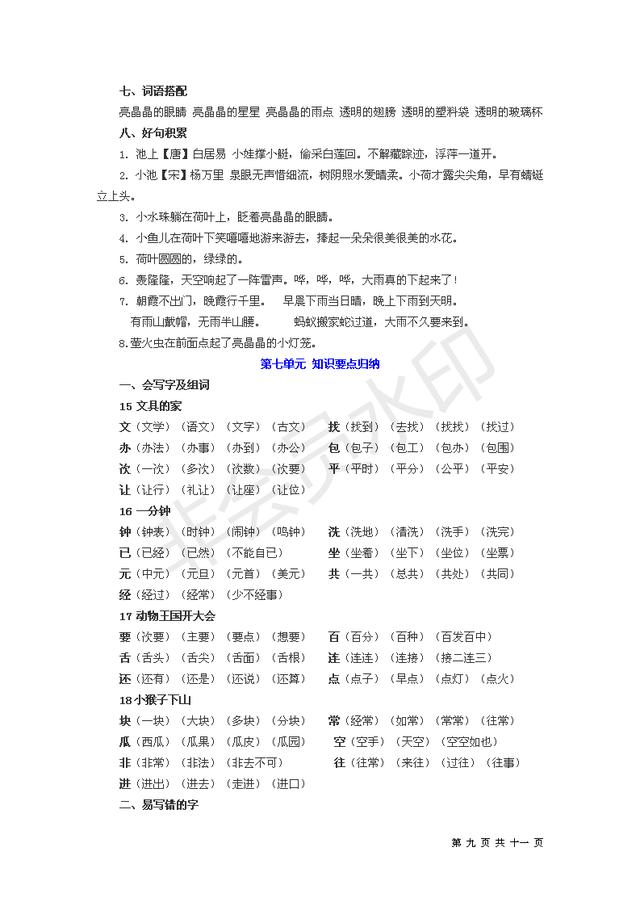 收藏打印可编辑版人教版一年级下单元知识总结