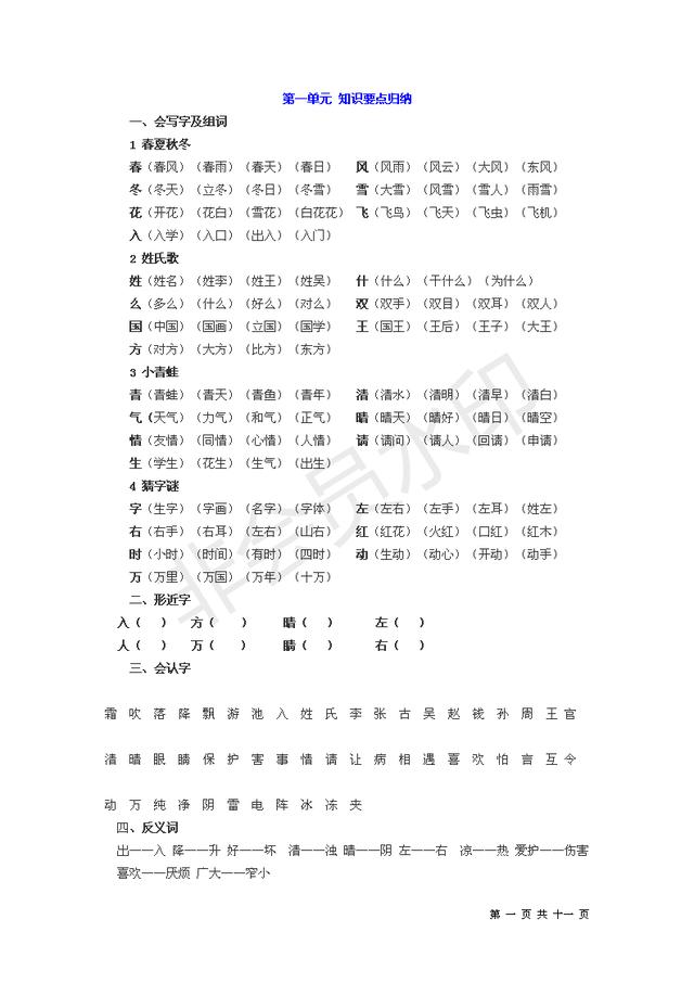 收藏打印可编辑版人教版一年级下单元知识总结