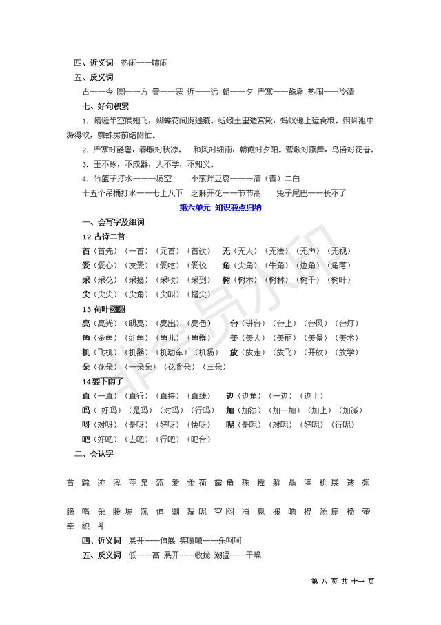 收藏打印可编辑版人教版一年级下单元知识总结