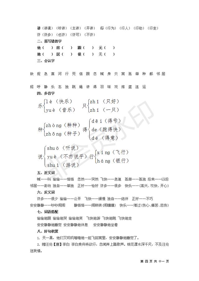 收藏打印可编辑版人教版一年级下单元知识总结