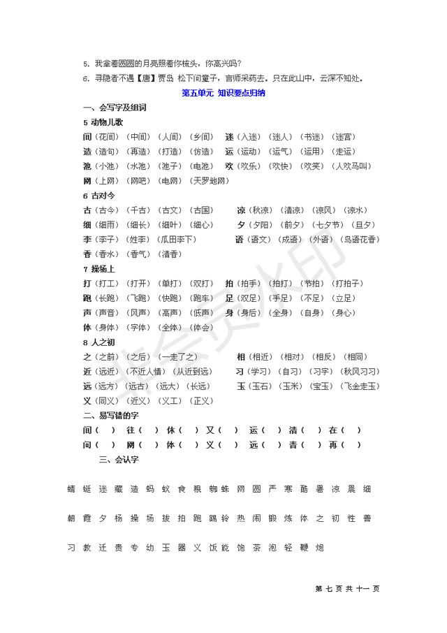 收藏打印可编辑版人教版一年级下单元知识总结