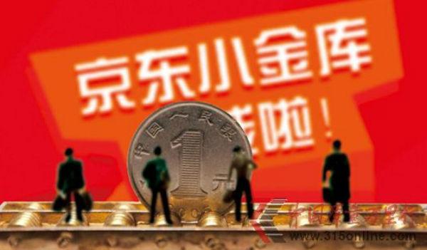 京东小金库利率4.6% 高于余额宝4% 为什么大家都抢余额宝？