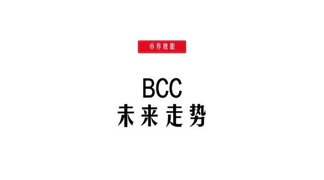 比特币分裂！BCC的未来究竟如何？