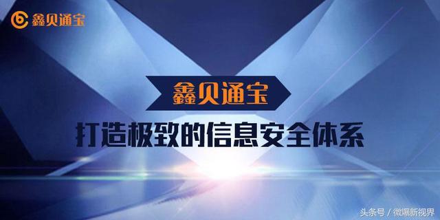 个人征信与大数据 鑫贝通宝打造极致的信息安全体系