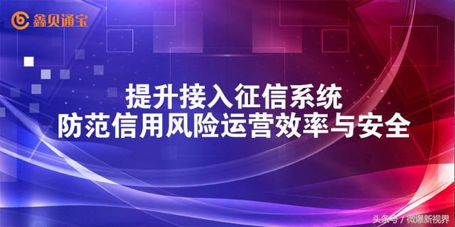 个人征信与大数据 鑫贝通宝打造极致的信息安全体系