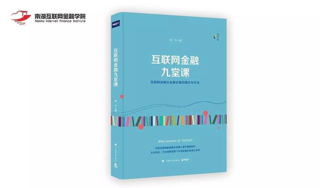 谢平主编的《互联网金融九堂课》已正式出版发行