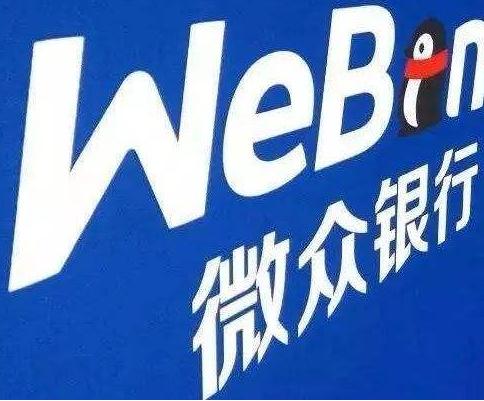 又一民营银行“吃”罚单，微众银行涉向关系人发放信用贷等被罚款200万