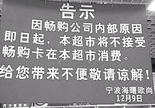 畅购支付牌照被注销后续 预付卡余额8.5折被回购