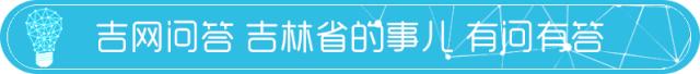 吉网问答｜长春二手房公积金提取额度与发票上总房款有关吗？